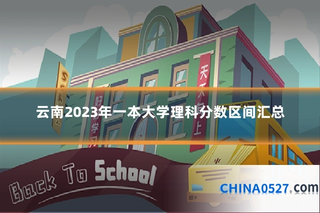 云南2023年一本大学理科分数区间汇总