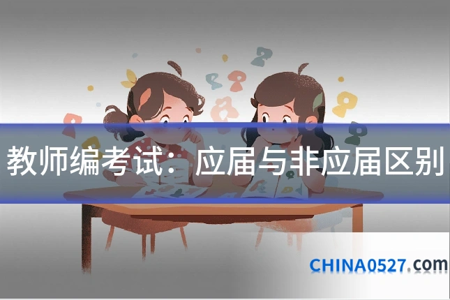 教师编考试:应届与非应届区别