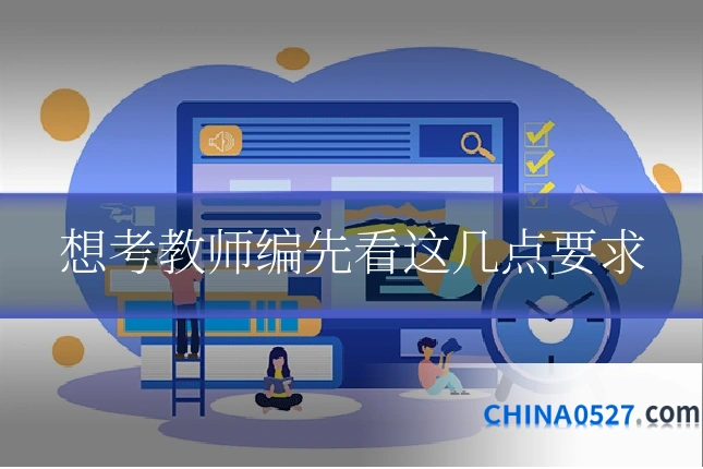 想考教师编先看这几点要求