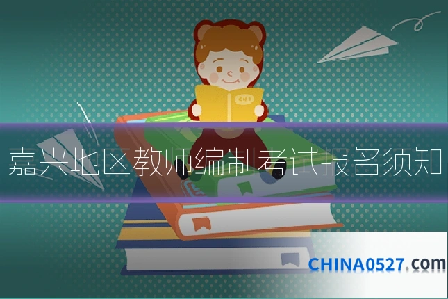 嘉兴地区教师编制考试报名须知