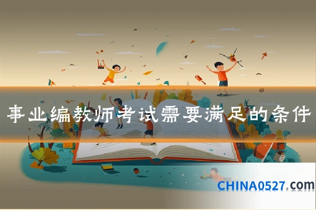 事业编教师考试需要满足的条件