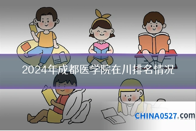 2024年成都医学院在川排名情况