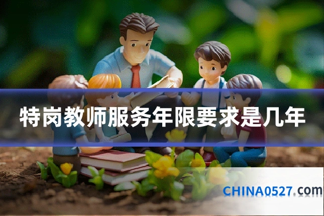 特岗教师服务年限要求是几年