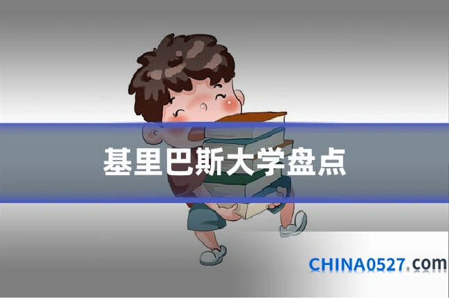 基里巴斯大学盘点