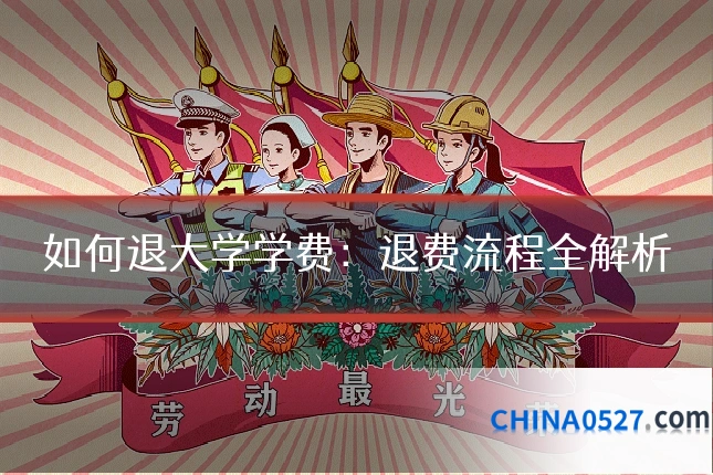 如何退大学学费:退费流程全解析