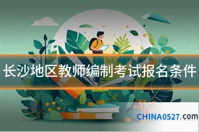 长沙地区教师编制考试报名条件