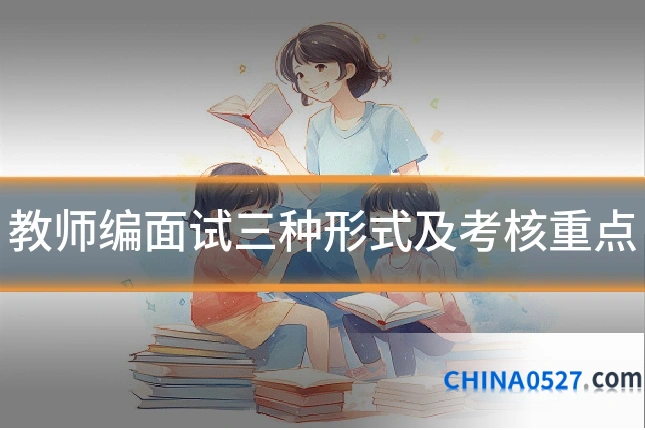 教师编面试三种形式及考核重点