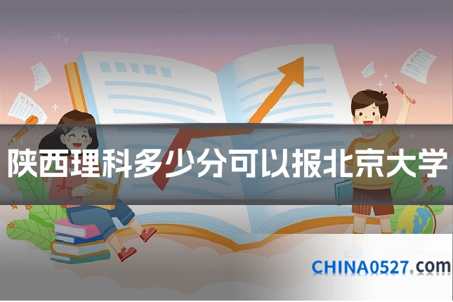 陕西理科多少分可以报北京大学