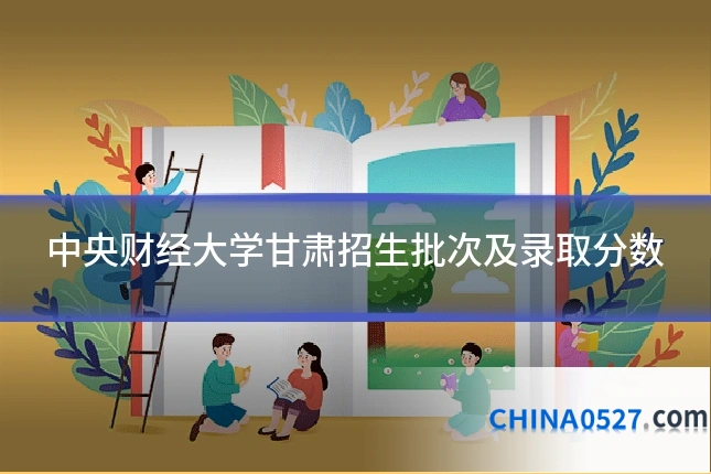 中央财经大学甘肃招生批次及录取分数