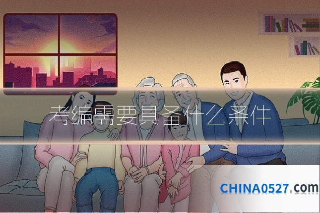 考编需要具备什么条件