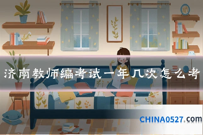 济南教师编考试一年几次怎么考