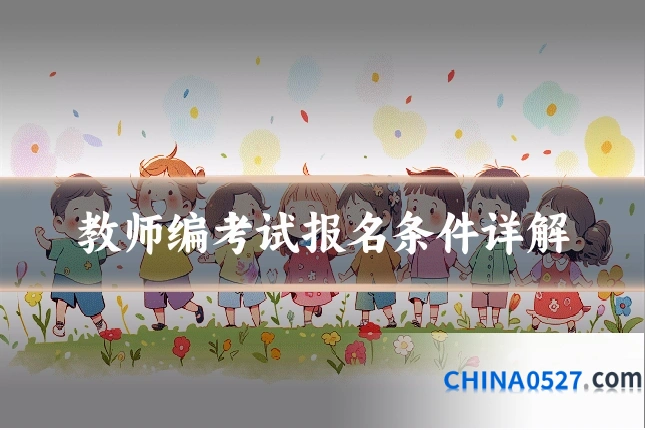 教师编考试报名条件详解