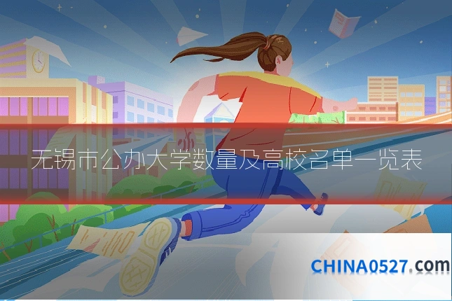 无锡市公办大学数量及高校名单一览表