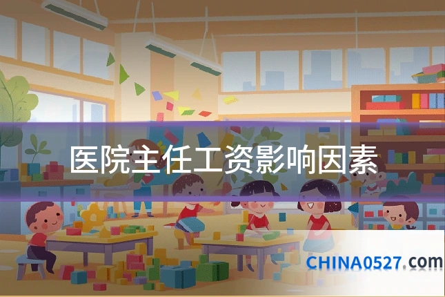 医院主任工资影响因素