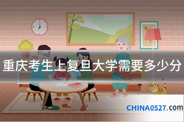 重庆考生上复旦大学需要多少分