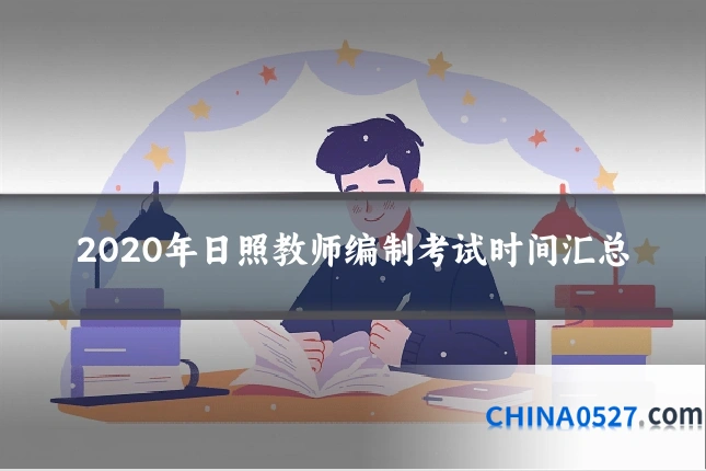 2020年日照教师编制考试时间汇总