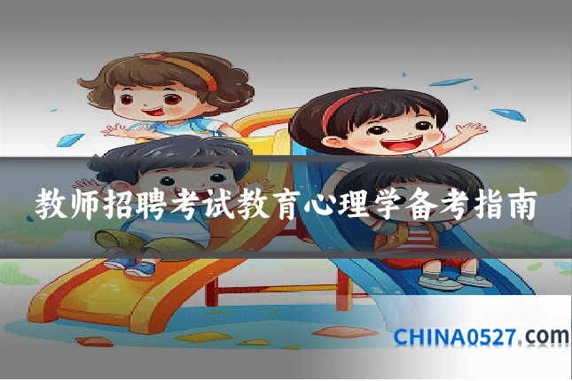 教师招聘考试教育心理学备考指南