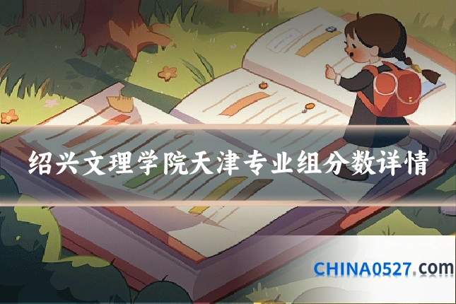绍兴文理学院天津专业组分数详情
