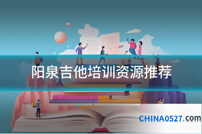 阳泉吉他培训资源推荐