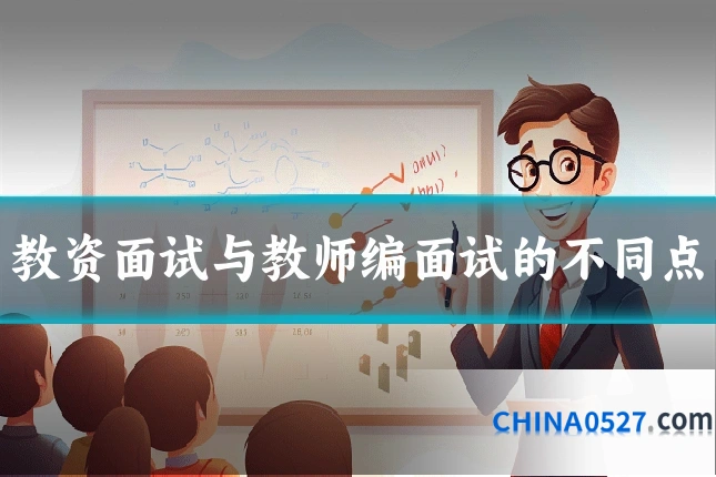 教资面试与教师编面试的不同点