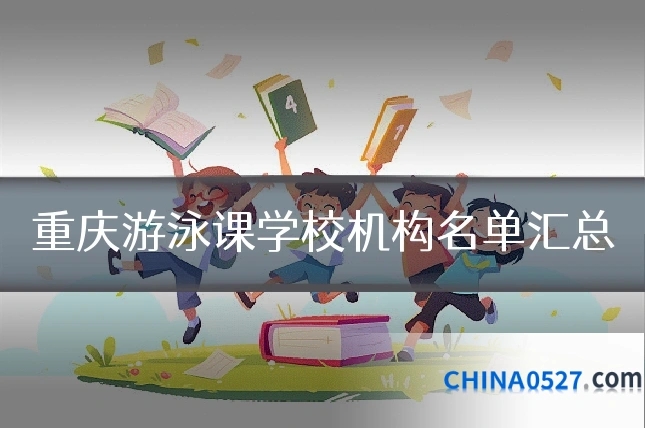 重庆游泳课学校机构名单汇总