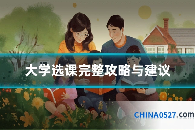 大学选课完整攻略与建议