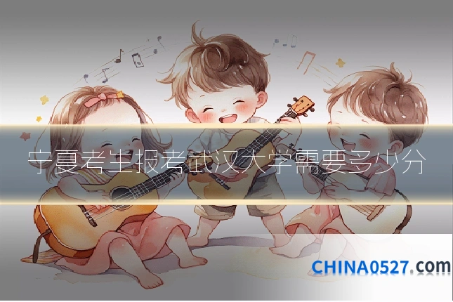 宁夏考生报考武汉大学需要多少分