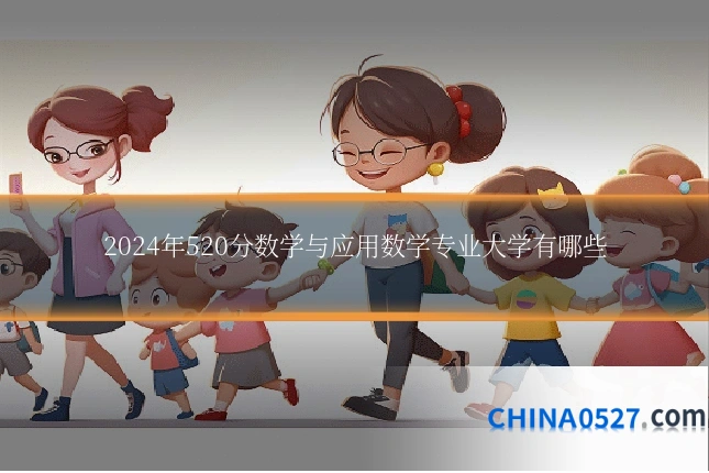 2024年520分数学与应用数学专业大学有哪些