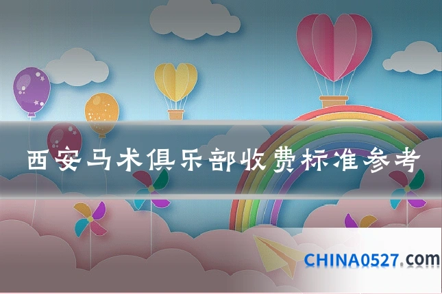 西安马术俱乐部收费标准参考