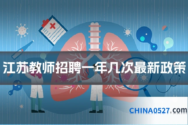 江苏教师招聘一年几次最新政策