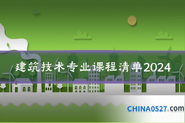 建筑技术专业课程清单2024