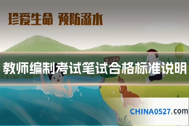 教师编制考试笔试合格标准说明