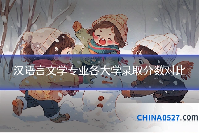 汉语言文学专业各大学录取分数对比