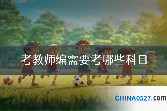 考教师编需要考哪些科目