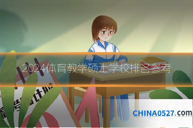 2024体育教学硕士学校排名参考