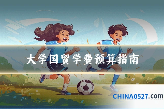 大学国贸学费预算指南
