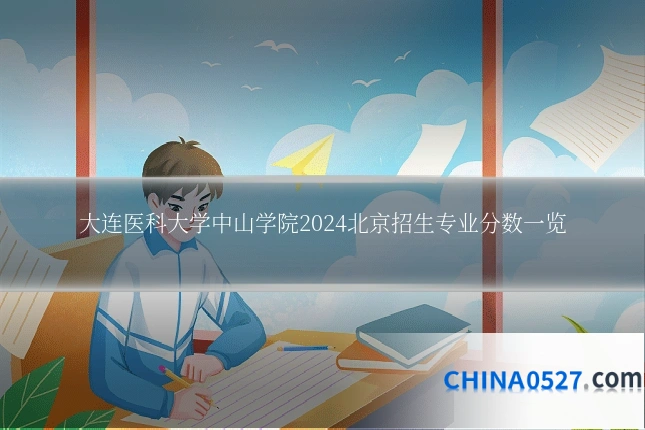 大连医科大学中山学院2024北京招生专业分数一览