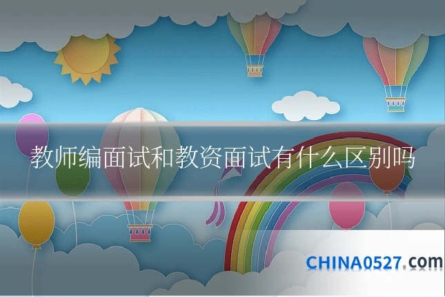 教师编面试和教资面试有什么区别吗