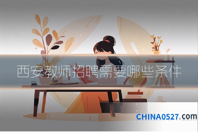 西安教师招聘需要哪些条件