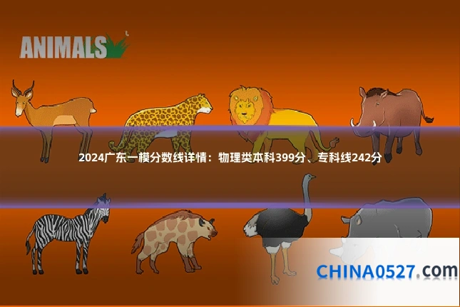 2024广东一模分数线详情:物理类本科399分、专科线242分