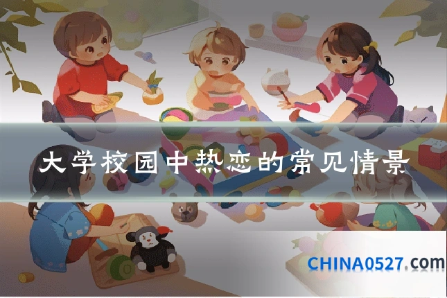 大学校园中热恋的常见情景