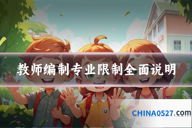教师编制专业限制全面说明