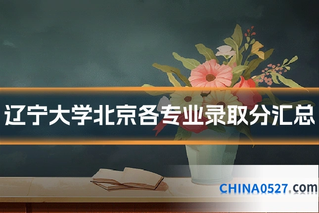 辽宁大学北京各专业录取分汇总