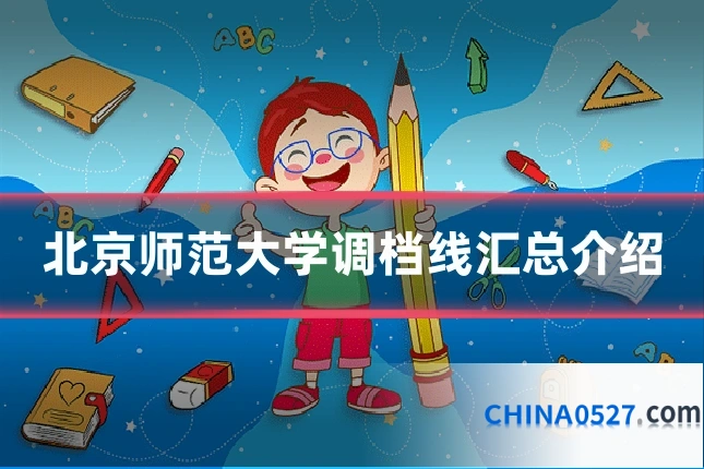 北京师范大学调档线汇总介绍