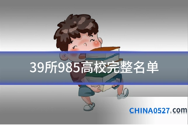 39所985高校完整名单