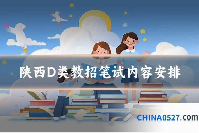 陕西D类教招笔试内容安排