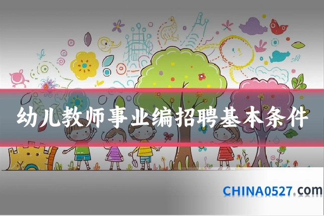 幼儿教师事业编招聘基本条件