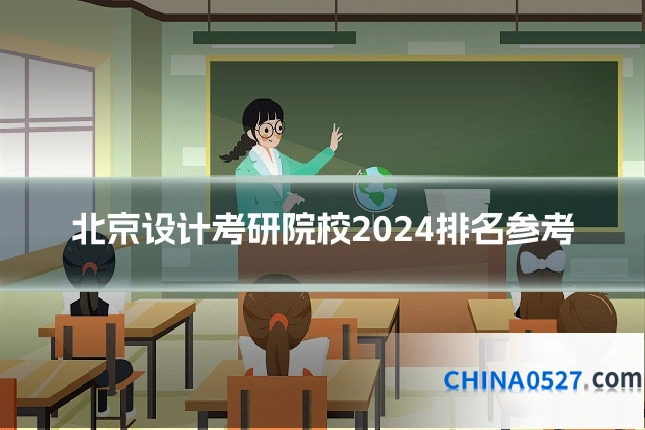 北京设计考研院校2024排名参考