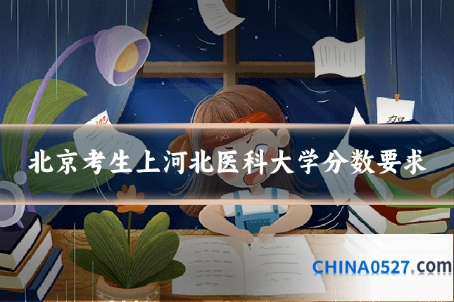 北京考生上河北医科大学分数要求
