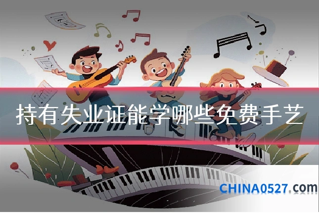 持有失业证能学哪些免费手艺